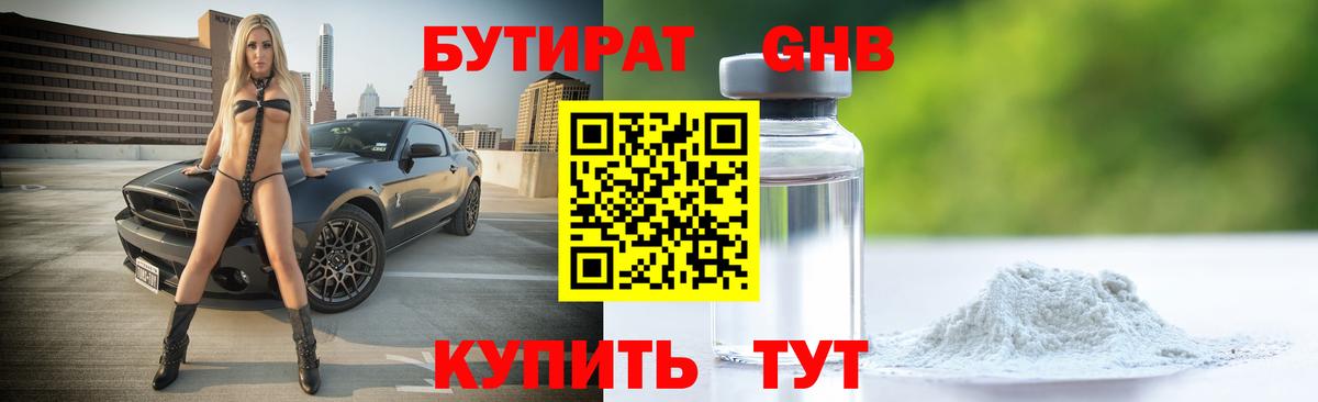 Красноперекопск  Бутират бутандиол  Вход с VPN 