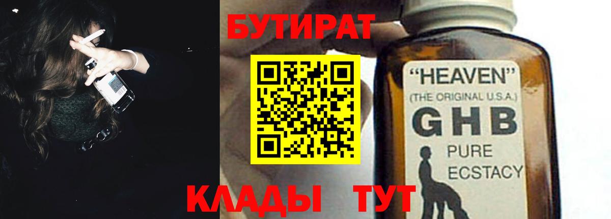 БУТИРАТ бутик Красноперекопск